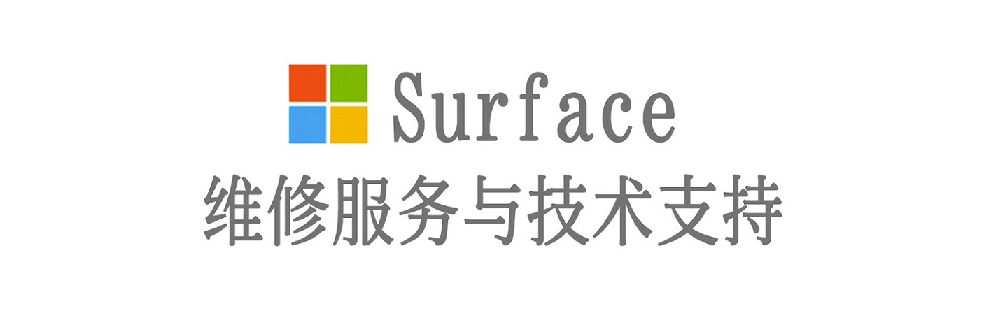 雨山surface产品维修服务中心