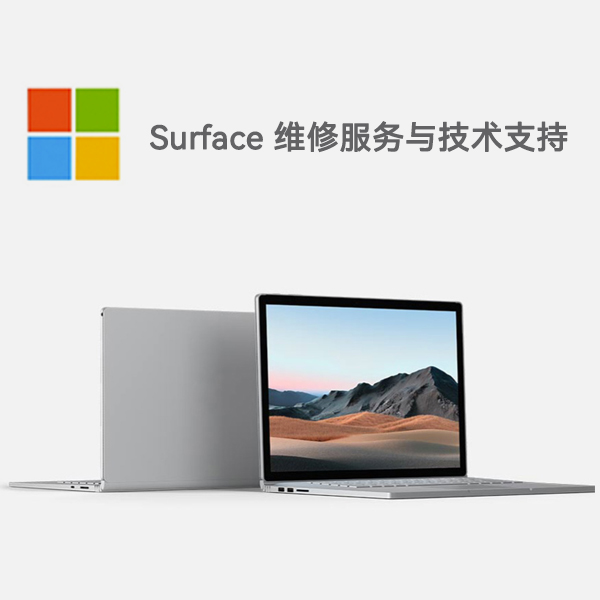 雨山surface产品维修服务电话